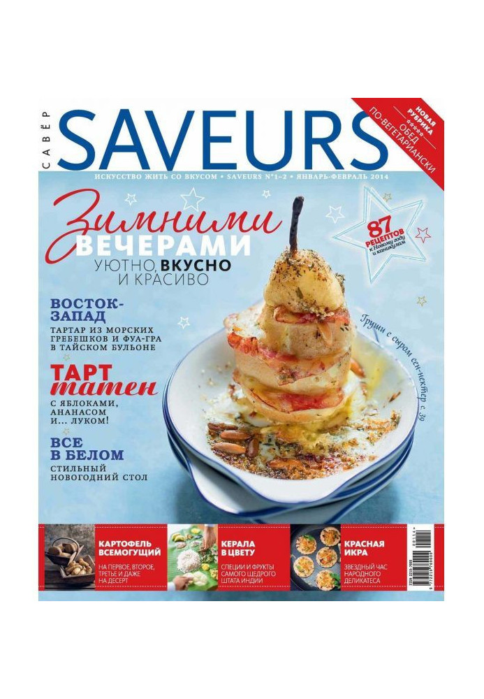 Журнал Saveurs №01-02/2014