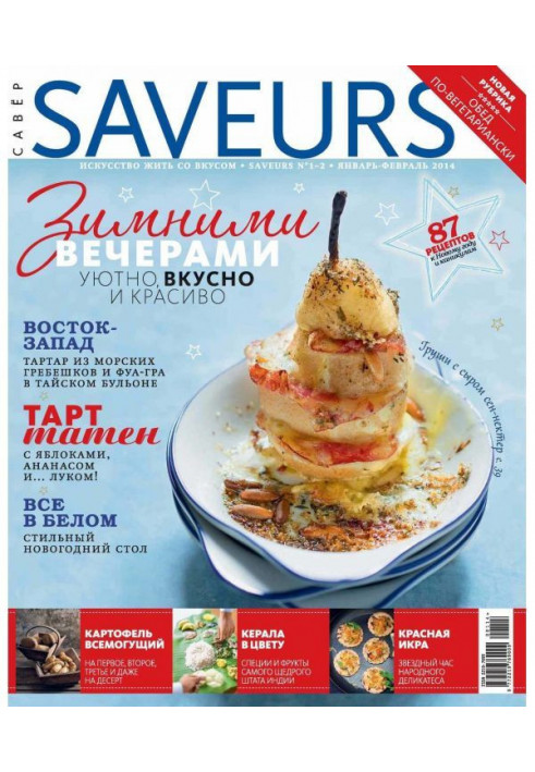 Журнал Saveurs №01-02/2014