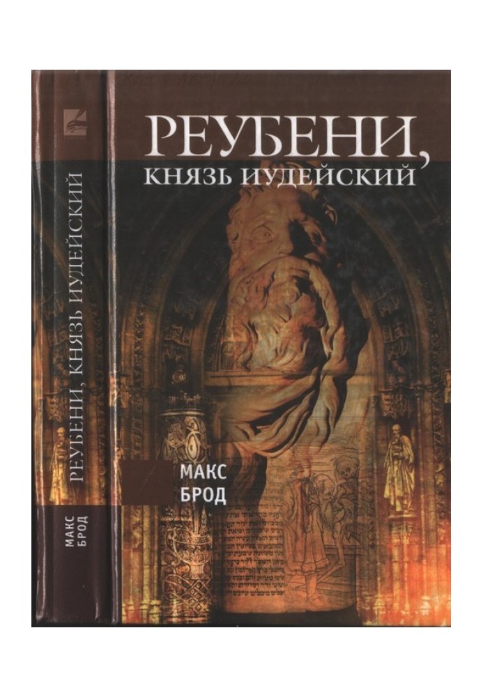 Реубені, князь Юдейський