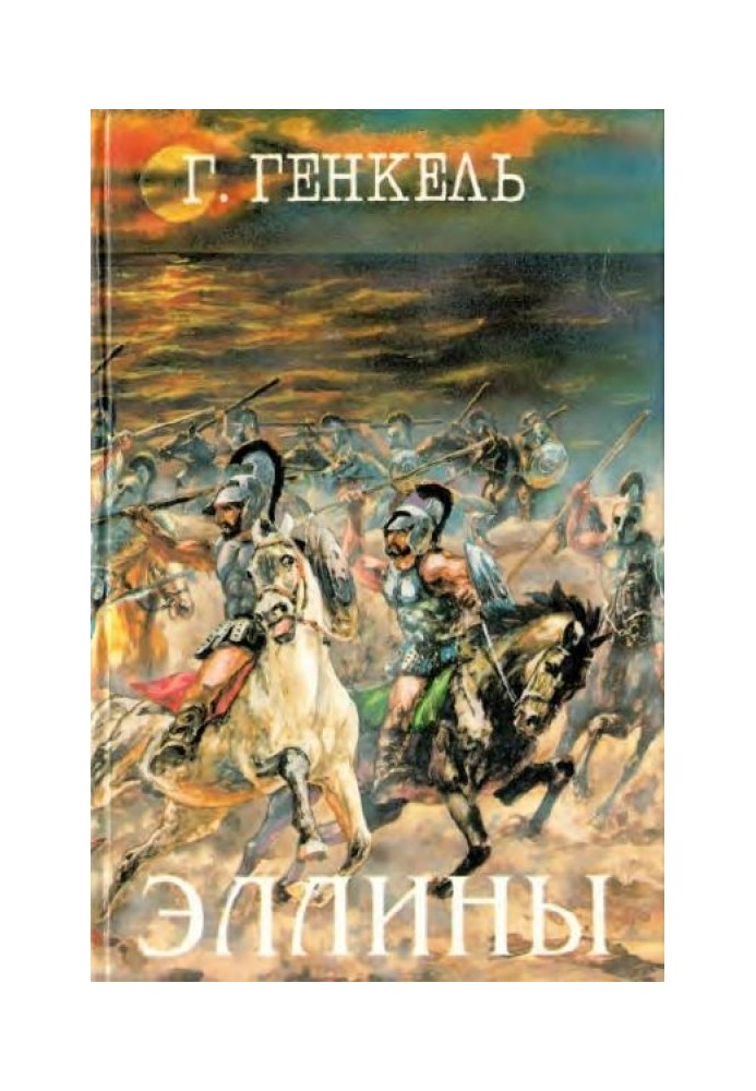 Эллины: Под небом Эллады. Поход Александра