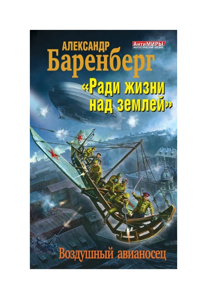 «Ради жизни над землей». Воздушный авианосец