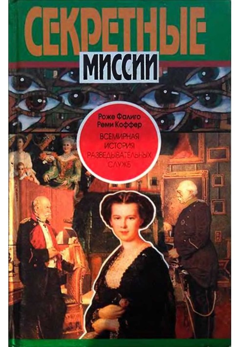 Всесвітня історія розвідувальних служб. Том перший. 1870-1939