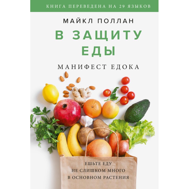 На захист їжі. Маніфест їдця
