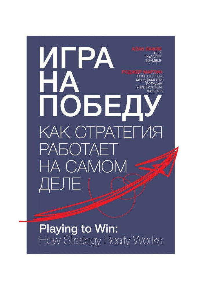 Гра на перемогу. Як стратегія працює насправді