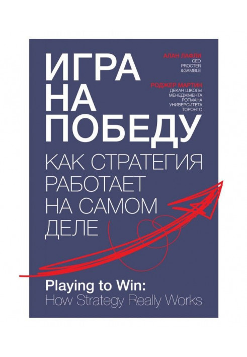 Гра на перемогу. Як стратегія працює насправді