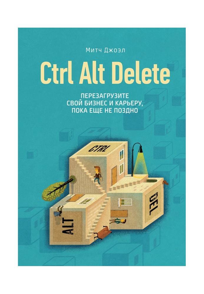 Ctrl Alt Delete. Перезавантажте свій бізнес та кар'єру, поки не пізно