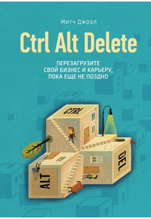 Ctrl Alt Delete. Перезагрузите свой бизнес и карьеру, пока еще не поздно