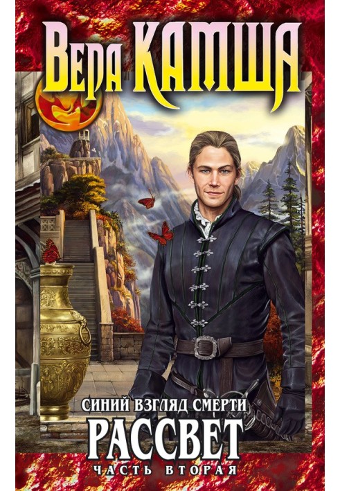 Сердце Зверя. Том 3. Синий взгляд смерти. Рассвет. Часть 2