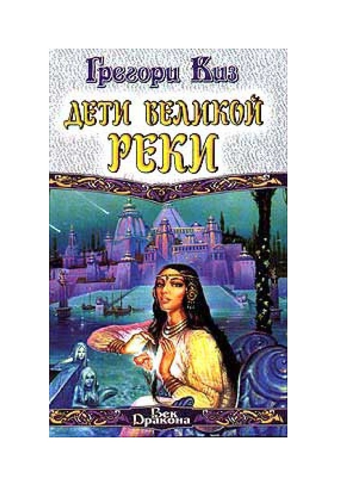 Дети Великой Реки