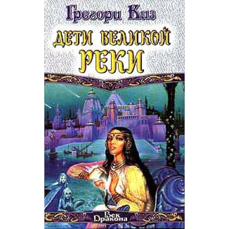 Діти Великої Річки