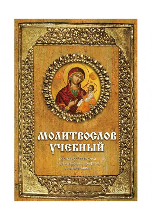 Educational prayer book. Church Slavonic and civil script, with explanations