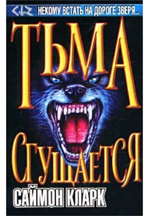 Тьма сгущается