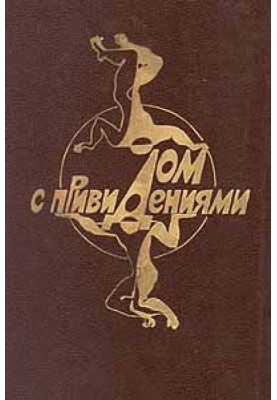 Дом с привидениями