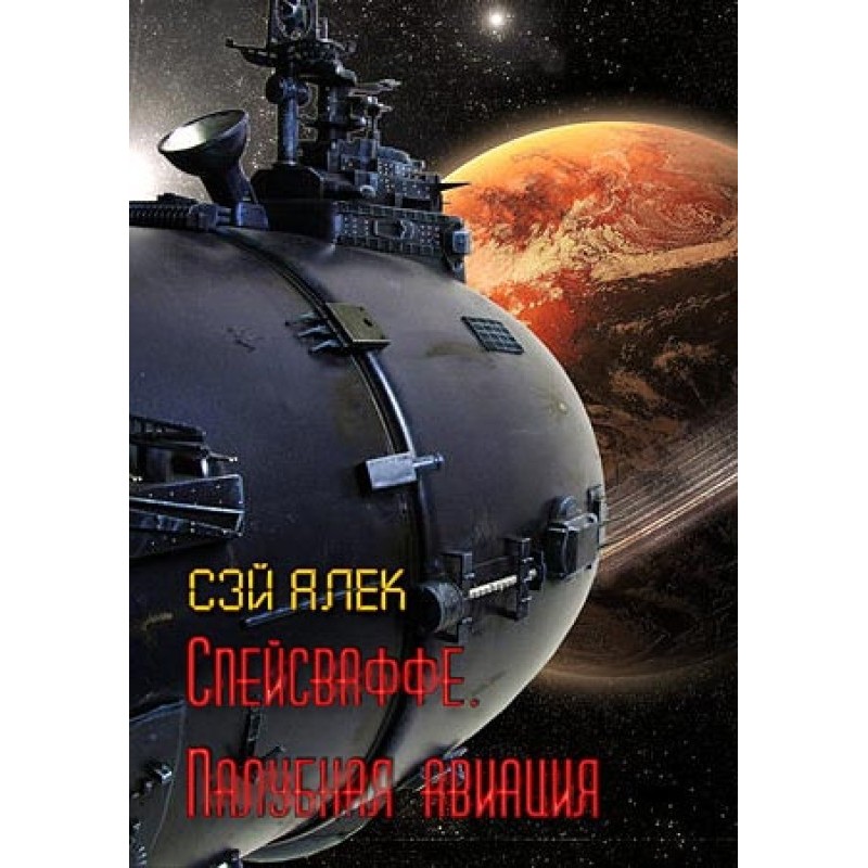 Spacewaffe. Carrier-based...