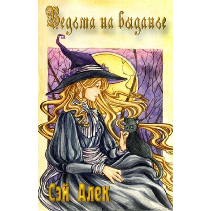 Witch of marriageable age