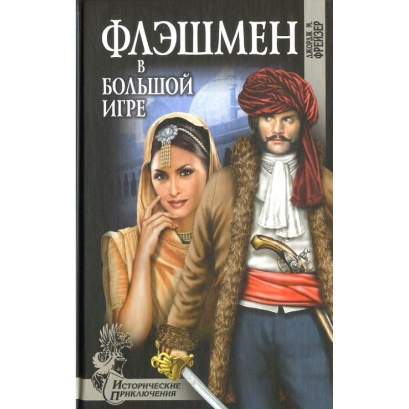 Флэшмен в Большой игре