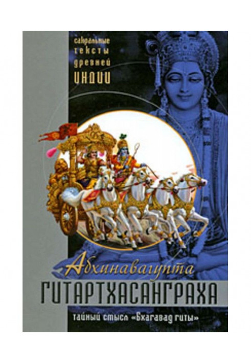 Гитартхасанграха. Комментарий Абхинавагупты на «Бхагавад гиту»