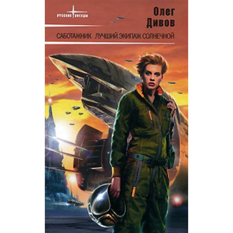 Лучший экипаж Солнечной