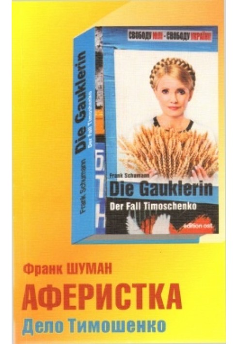 A swindler. Tymoshenko case