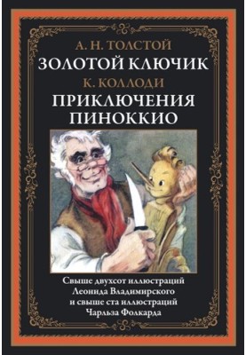 Golden Key. The Adventures of Pinocchio