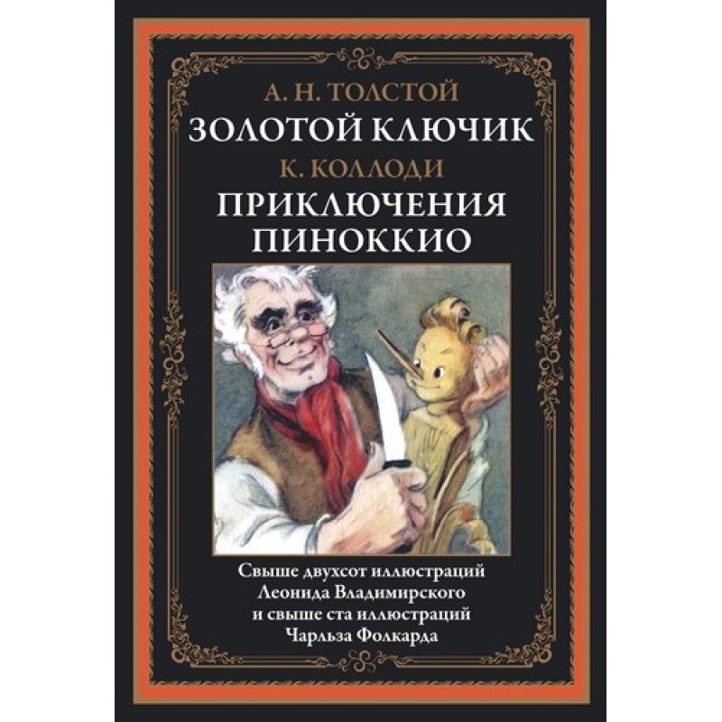 Golden Key. The Adventures...