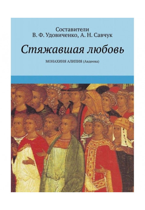 Здобуваюча любов. Черниця Алипия (Авдєєва)