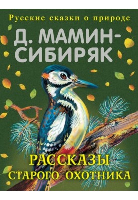 Оповідання старого мисливця
