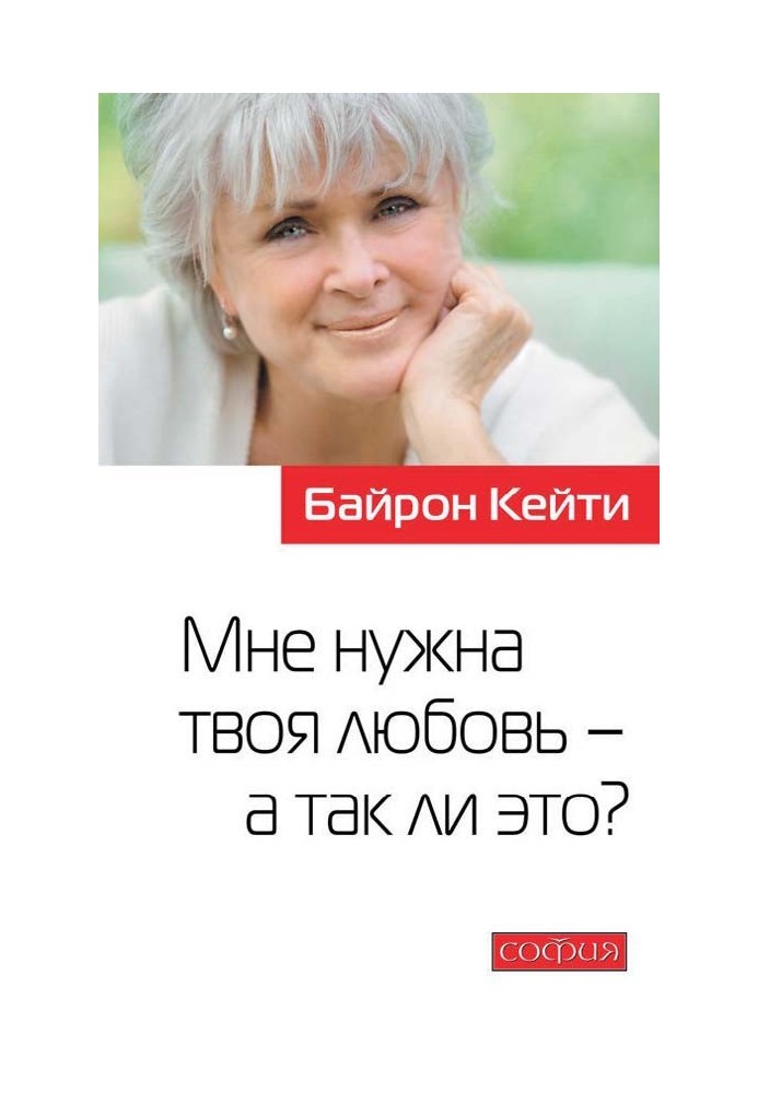 Мне нужна твоя любовь – а так ли это?