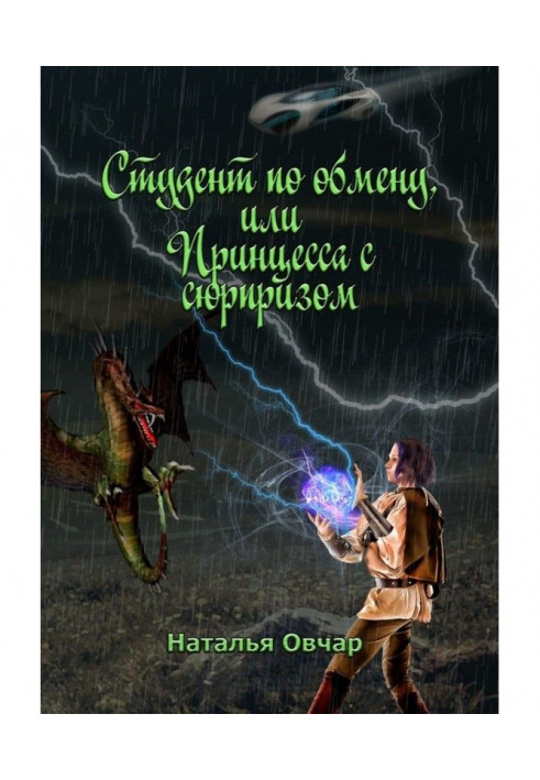 Студент по обмену, или Принцесса с сюрпризом