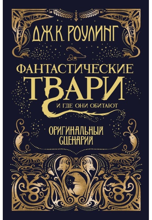 Фантастичні тварюки і де вони мешкають. Оригінальний сценарій