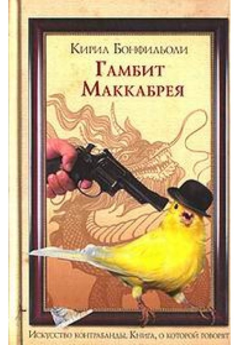 Гамбит Маккабрея