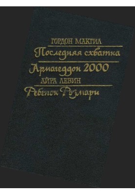 Остання сутичка. Армагеддон 2000. Дитина Розмарі