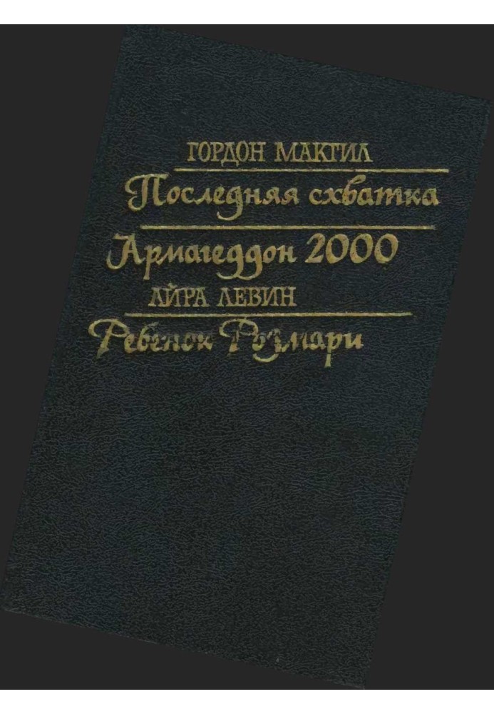 Последняя схватка. Армагеддон 2000. Ребенок Розмари