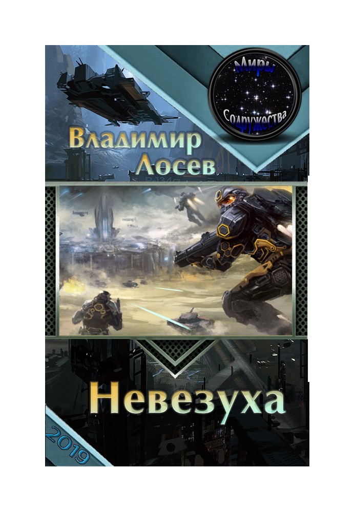 Невезуха