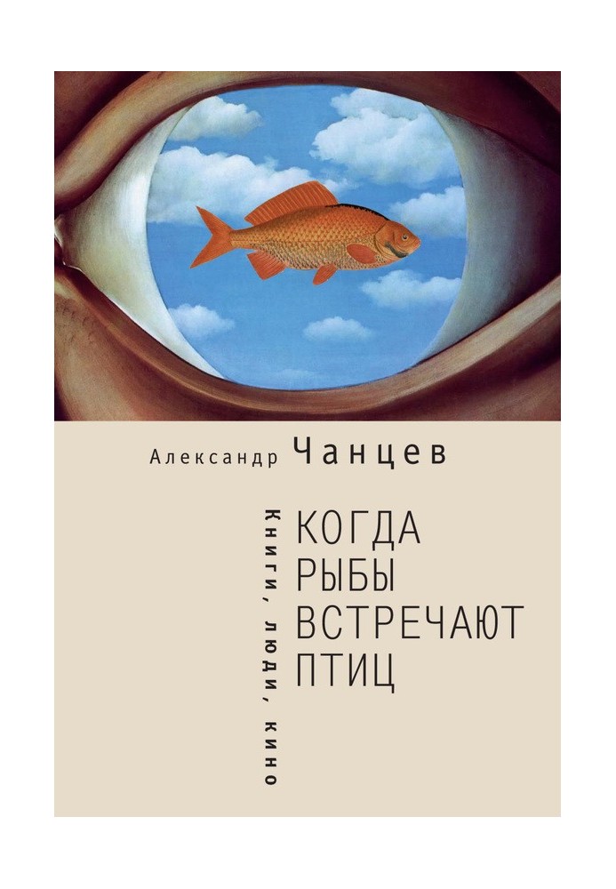 Когда рыбы встречают птиц. Люди, книги, кино