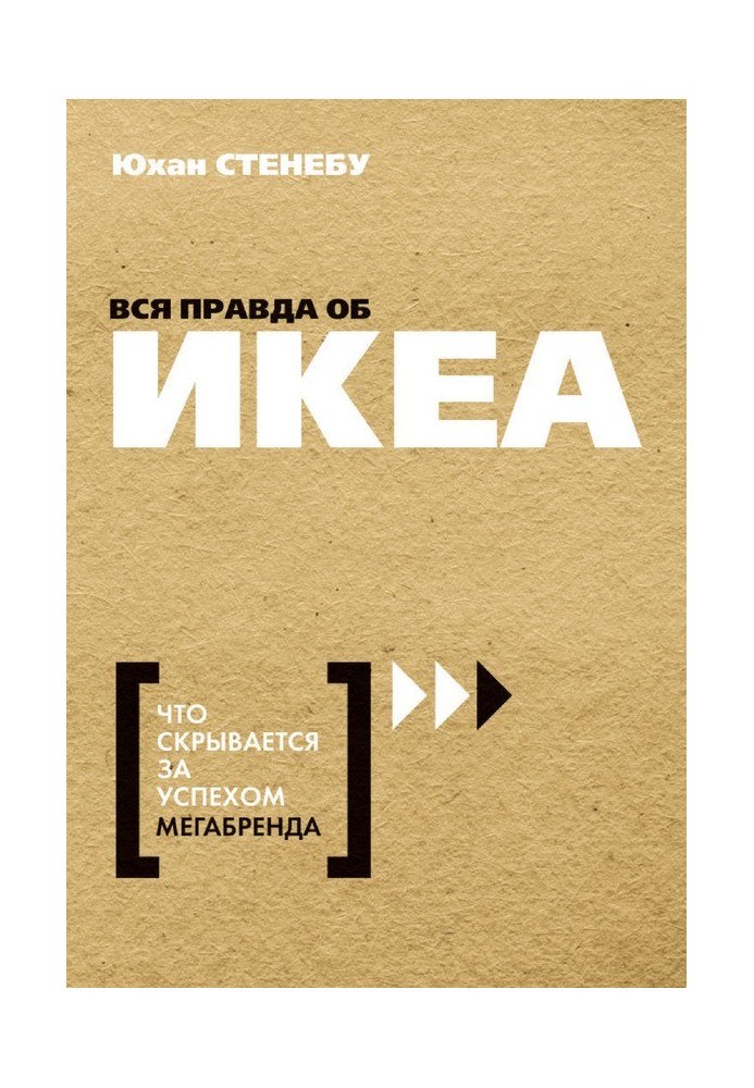 Вся правда об ИКЕА. Что скрывается за успехом мегабренда