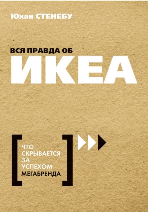 Уся правда про ІКЕА. Що ховається за успіхом мегабренду