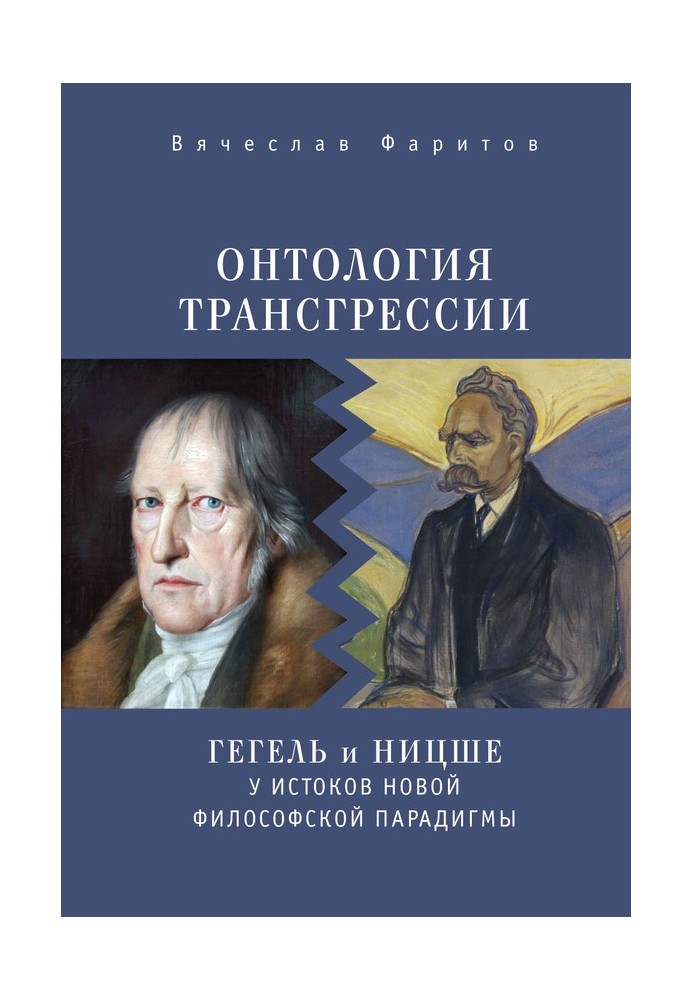 Ontology of transgression. G. W. F. Hegel and F. Nietzsche at the origins of the new philosophical paradigm (from the history of