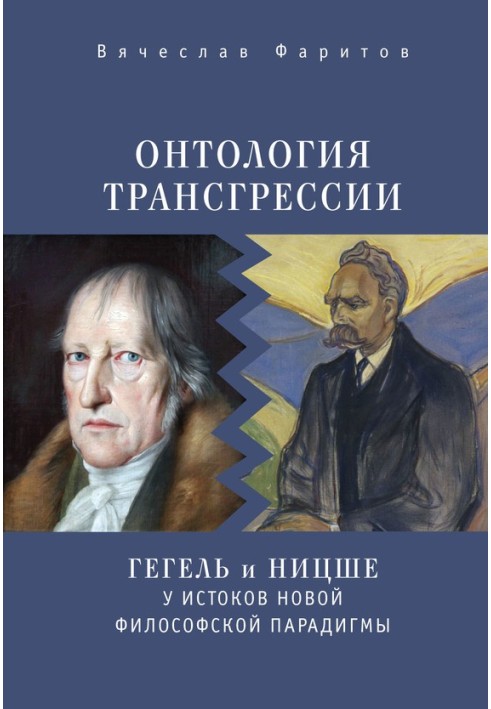 Онтологія трансгресії. Г. В. Ф. Гегель та Ф. Ніцше біля витоків нової філософської парадигми (з історії метафізичних навчань)