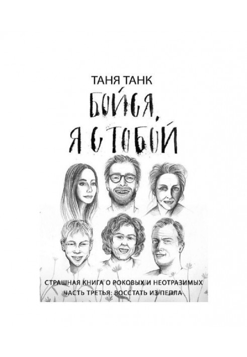 Бійся, я з тобою. Страшна книга про рокових і чарівних. Частина третя. Повстати з попелу