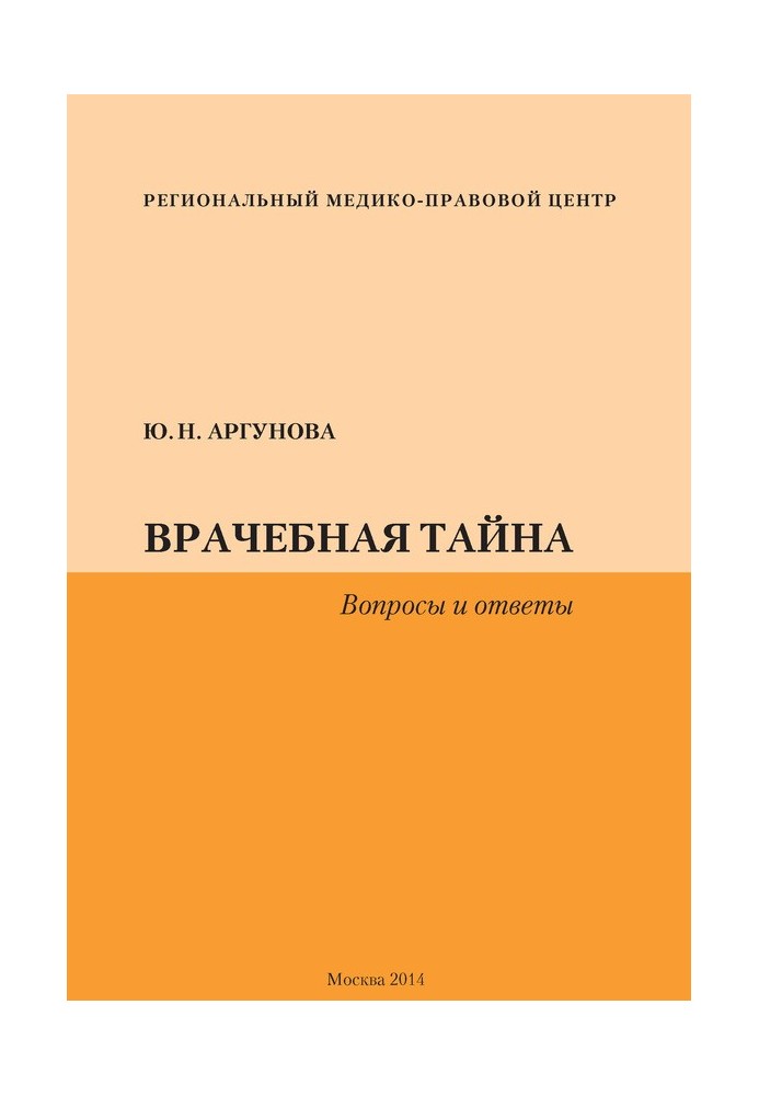 Лікарська таємниця. Питання та відповіді