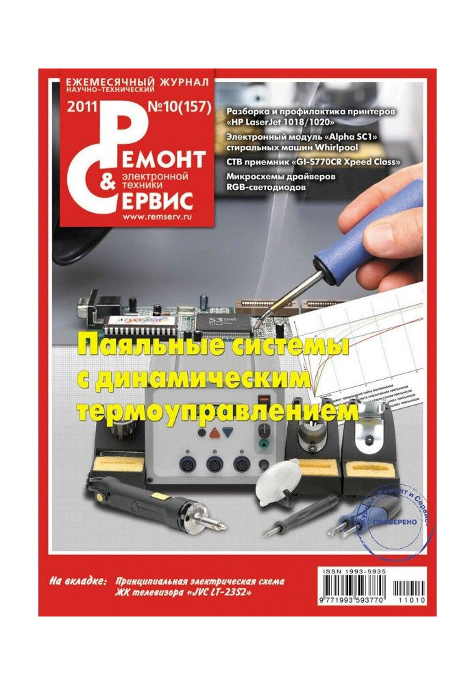 Repair and Service of electronic technique №10/2011