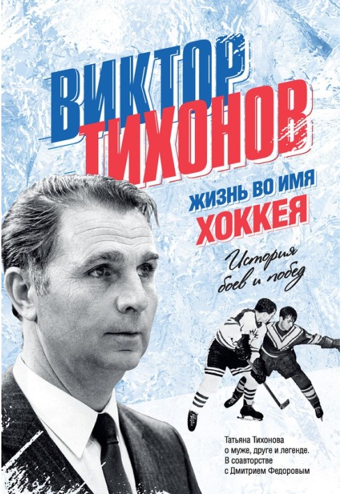 Victor Tikhonov. Life for hockey