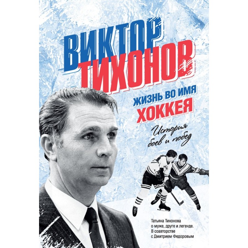 Victor Tikhonov. Life for...