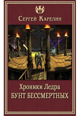 Хроники Ледра. Бунт бессмертных