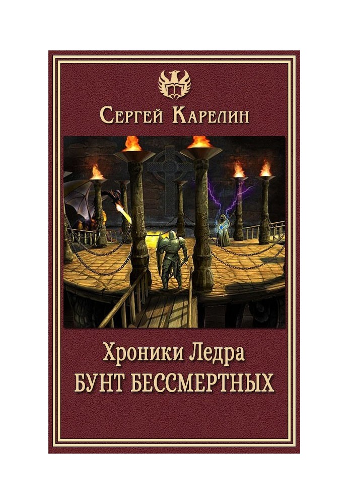 Хроники Ледра. Бунт бессмертных