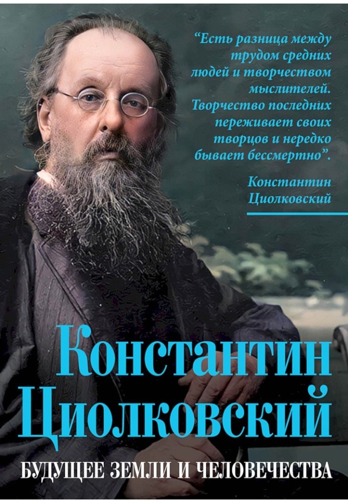 Костянтин Ціолковський. Майбутнє землі та людства