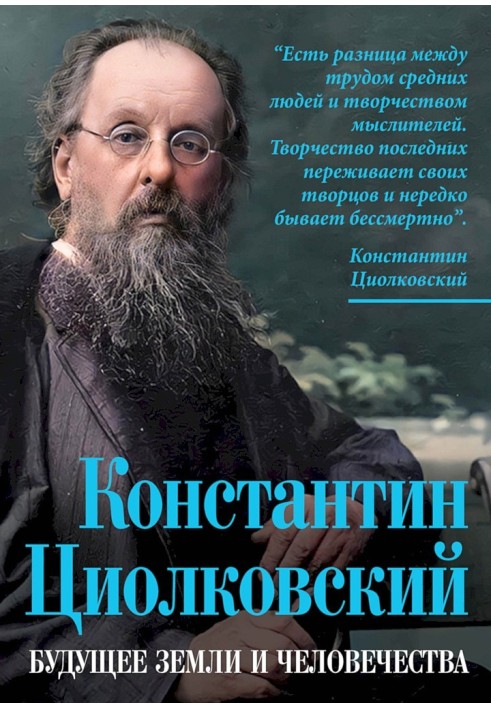 Костянтин Ціолковський. Майбутнє землі та людства