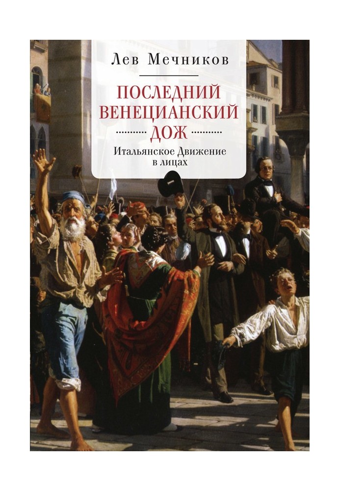 Останній венеціанський дож. Італійський Рух в особах