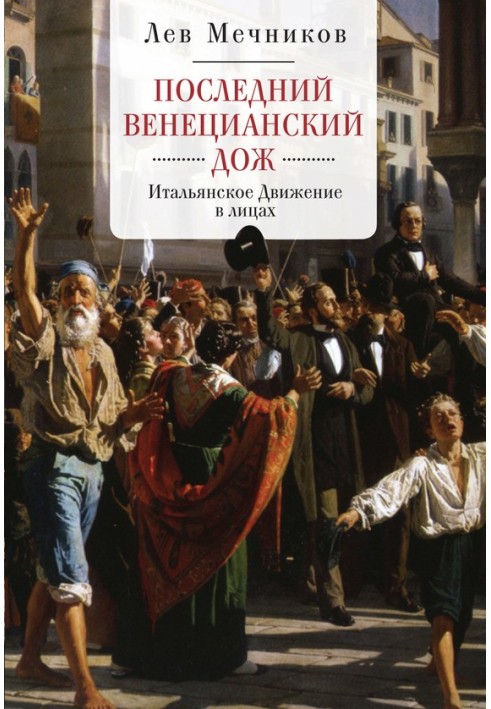 Останній венеціанський дож. Італійський Рух в особах